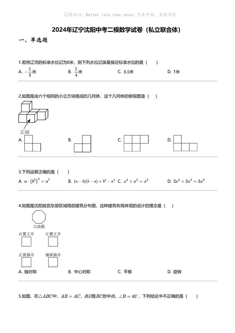 2024年辽宁沈阳中考二模数学试卷（私立联合体）01