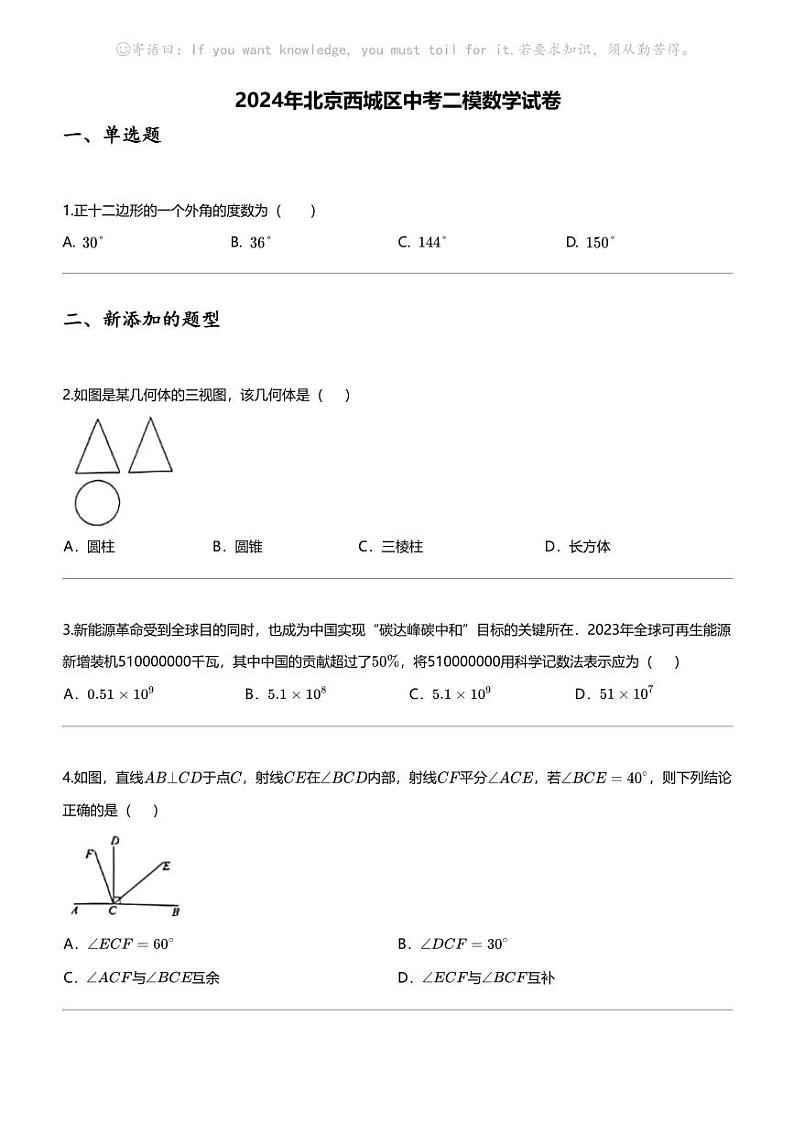 2024年北京西城区中考二模数学试卷01
