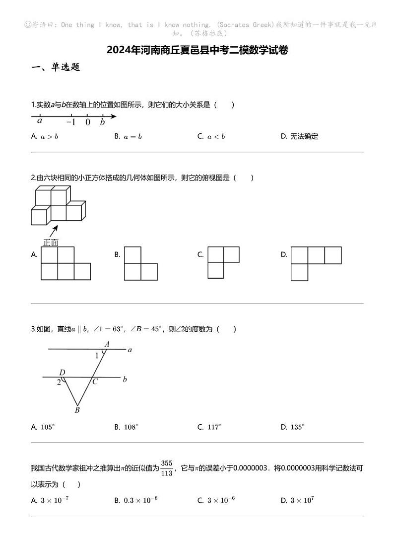 2024年河南商丘夏邑县中考二模数学试卷第1页
