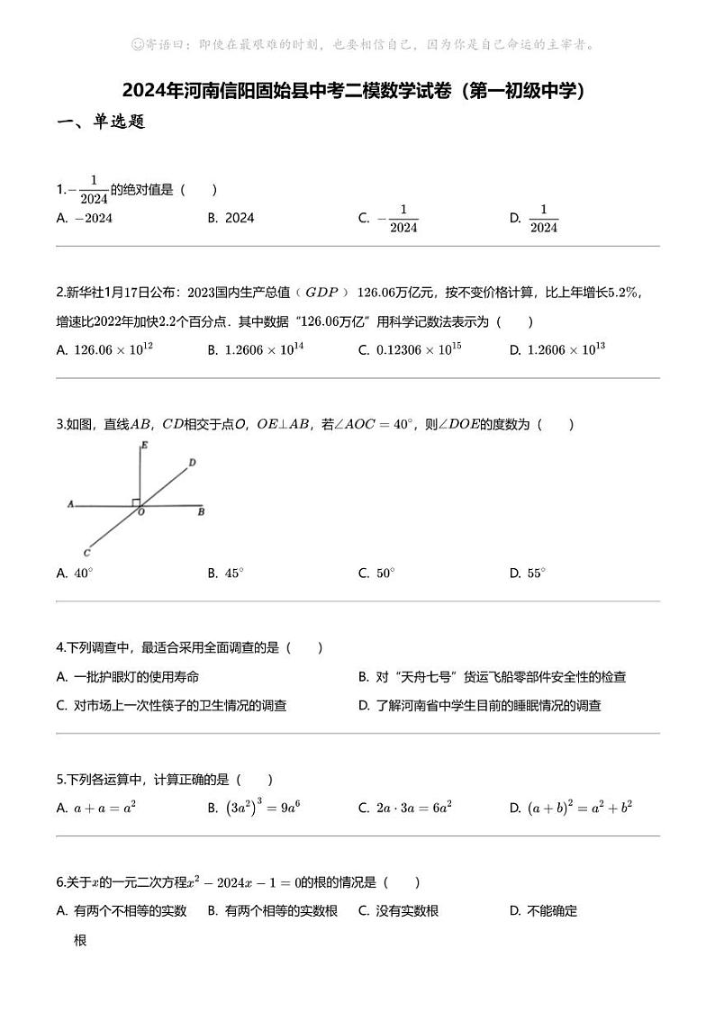 2024年河南信阳固始县中考二模数学试卷（第一初级中学）第1页