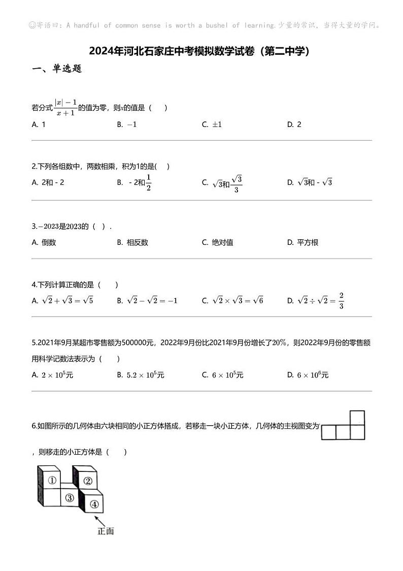 2024年河北石家庄中考模拟数学试卷（第二中学）01