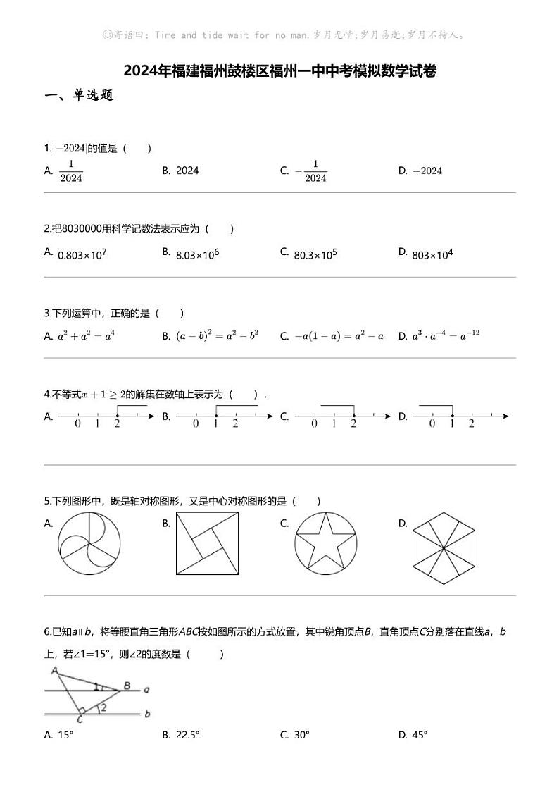 2024年福建福州鼓楼区福州一中中考模拟数学试卷01