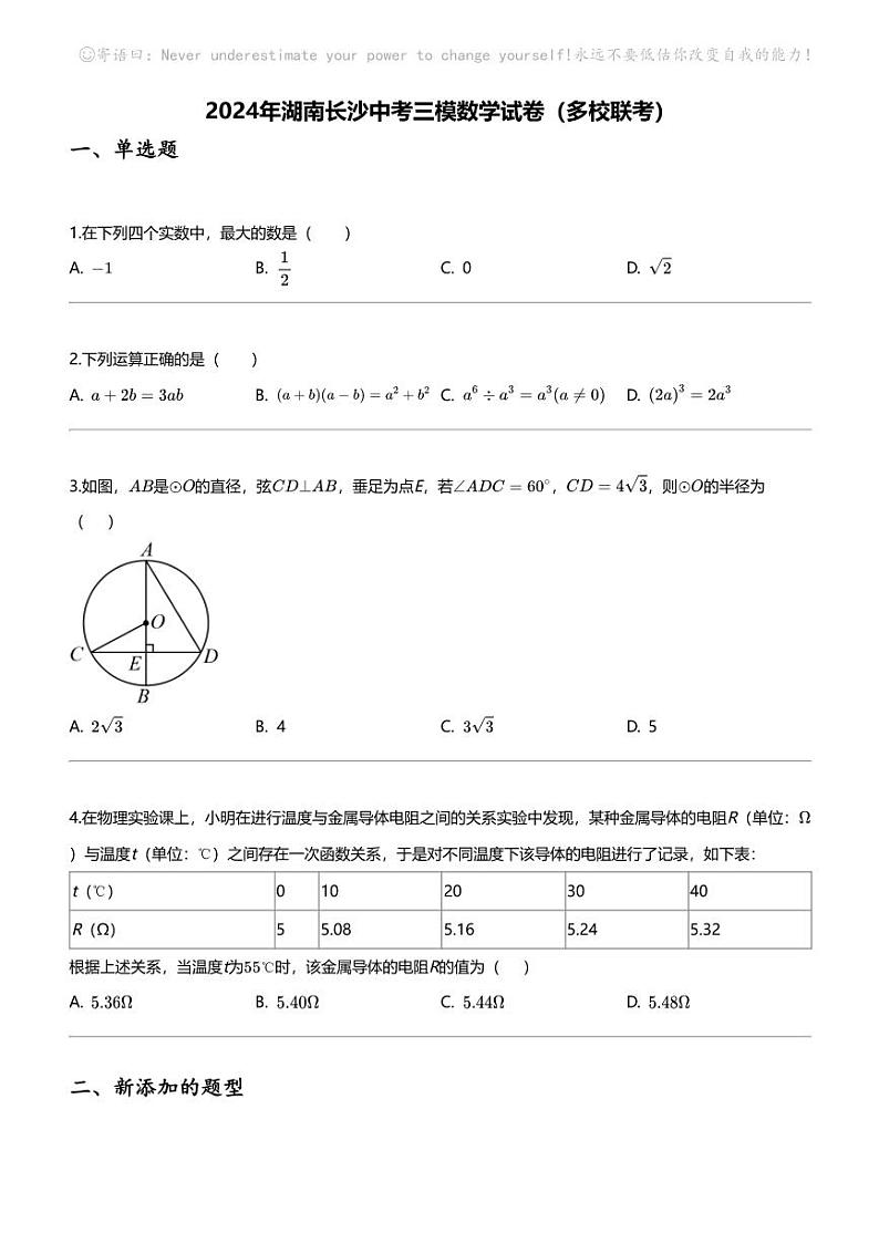 2024年湖南长沙中考三模数学试卷（多校联考）01