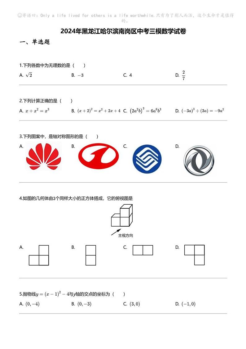 2024年黑龙江哈尔滨南岗区中考三模数学试卷01