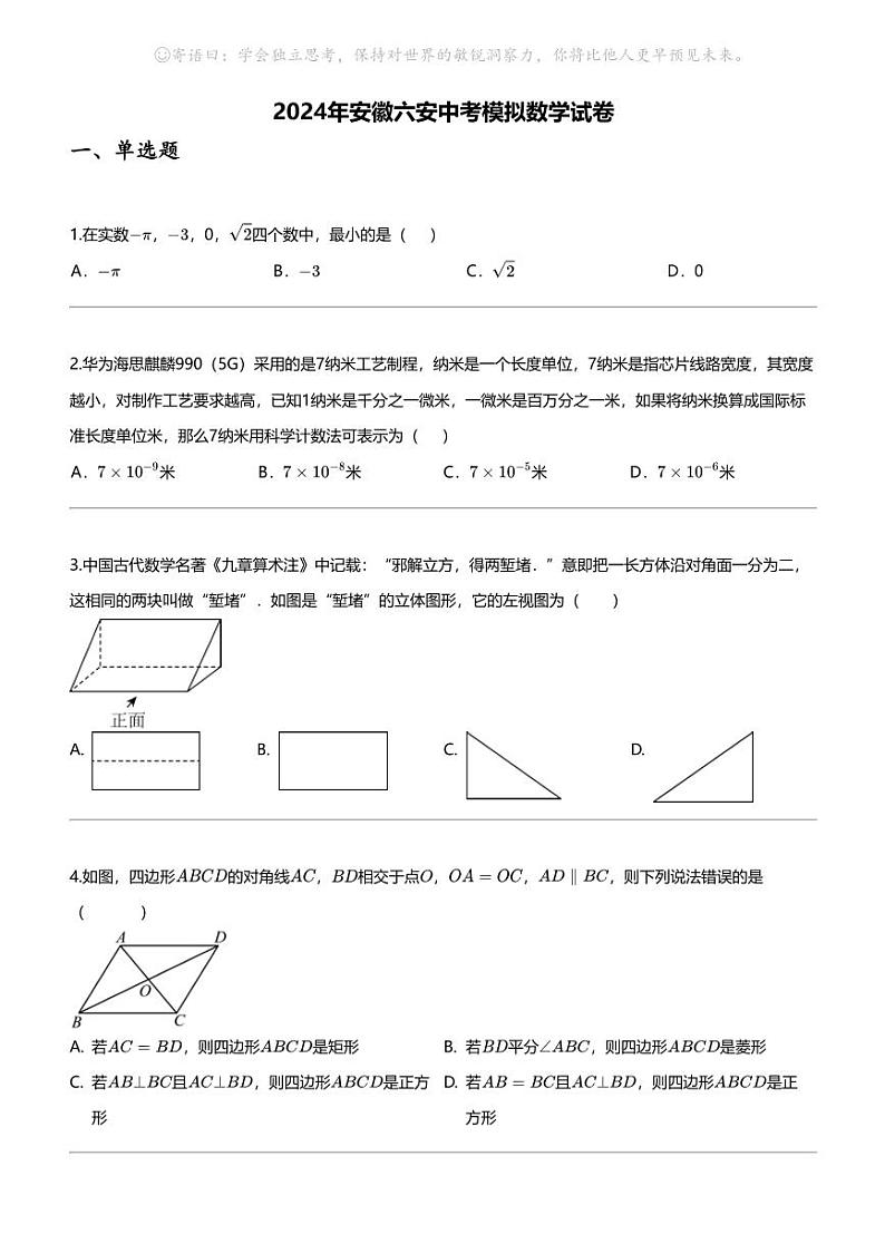 2024年安徽六安中考模拟数学试卷01