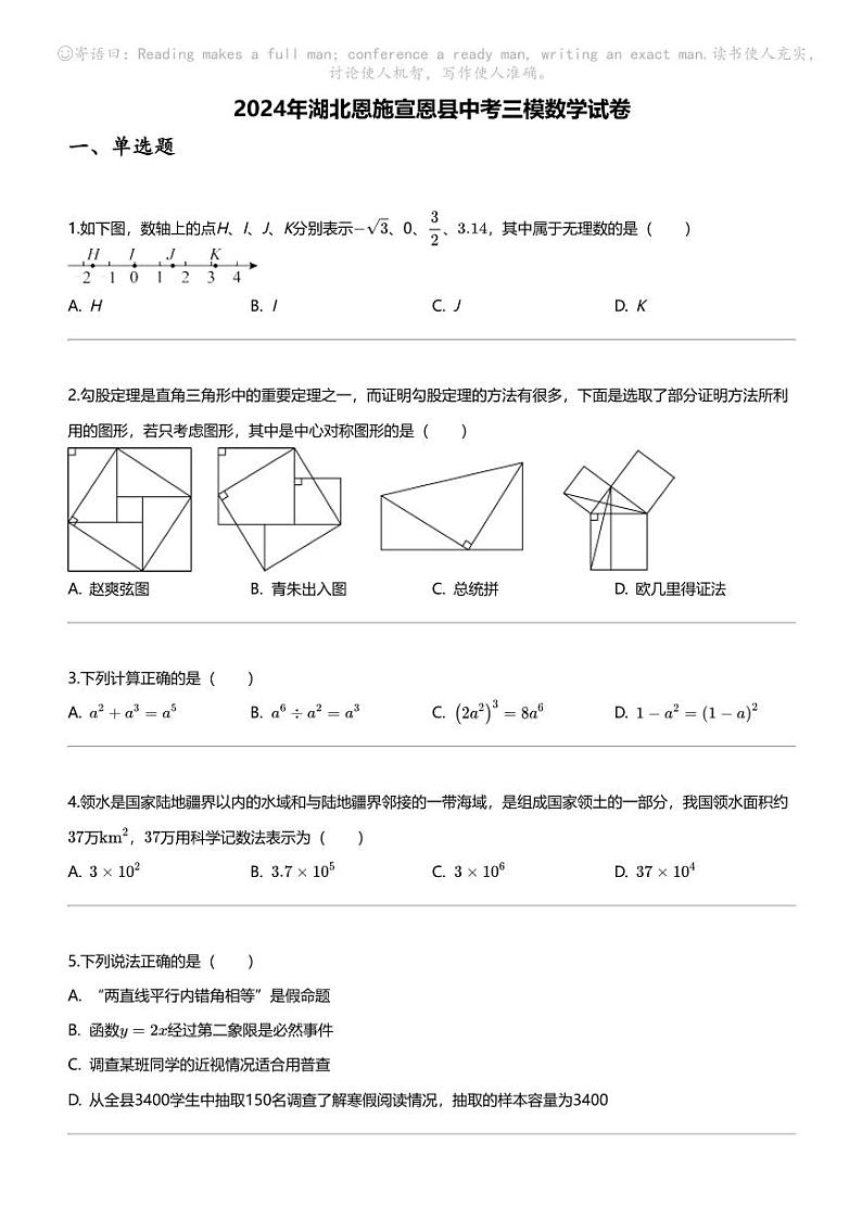 2024年湖北恩施宣恩县中考三模数学试卷01
