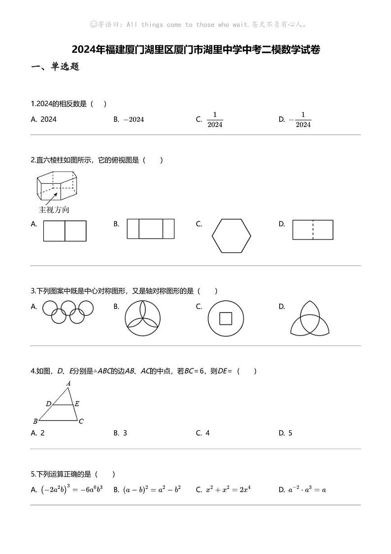2024年福建厦门湖里区厦门市湖里中学中考二模数学试卷第1页