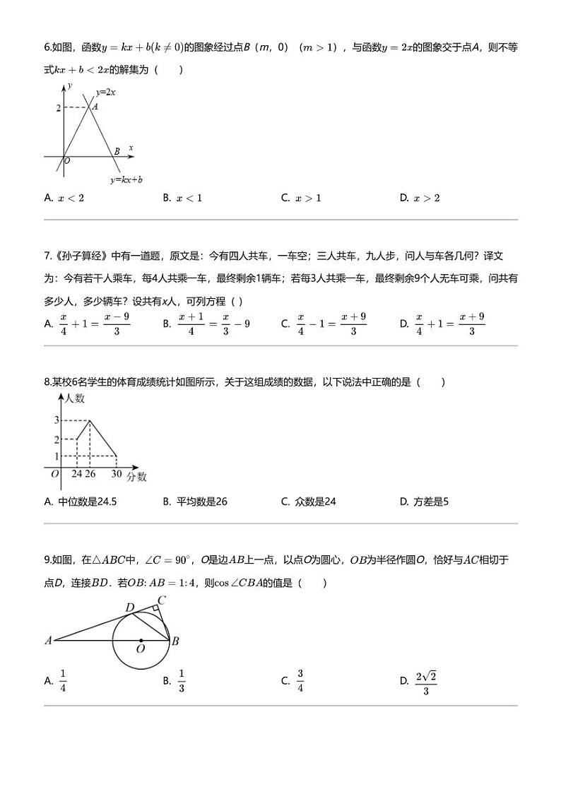 2024年福建厦门湖里区厦门市湖里中学中考二模数学试卷第2页