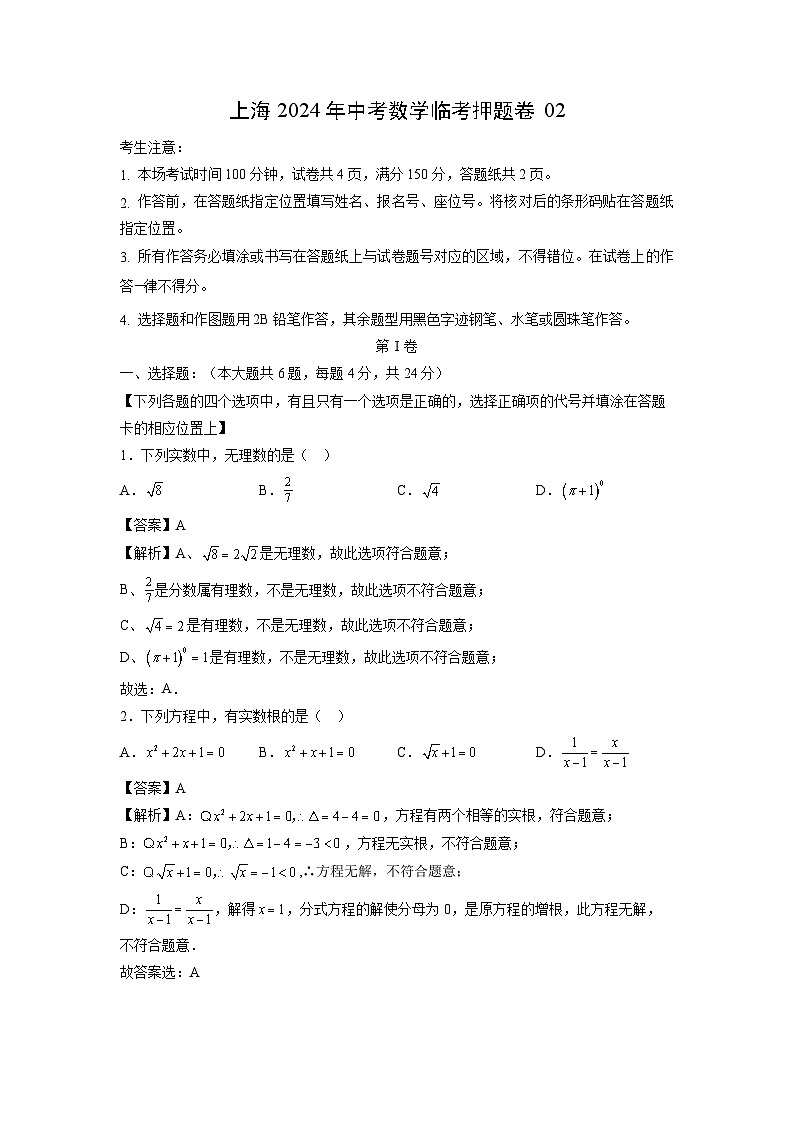 【数学】上海2024年中考临考押题卷02（解析版）01