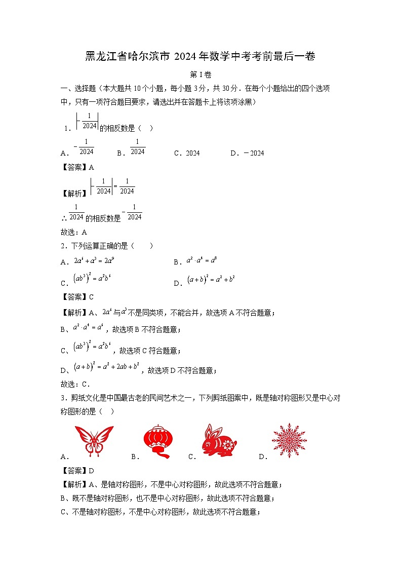 【数学】黑龙江省哈尔滨市2024年中考考前最后一卷（解析版）01
