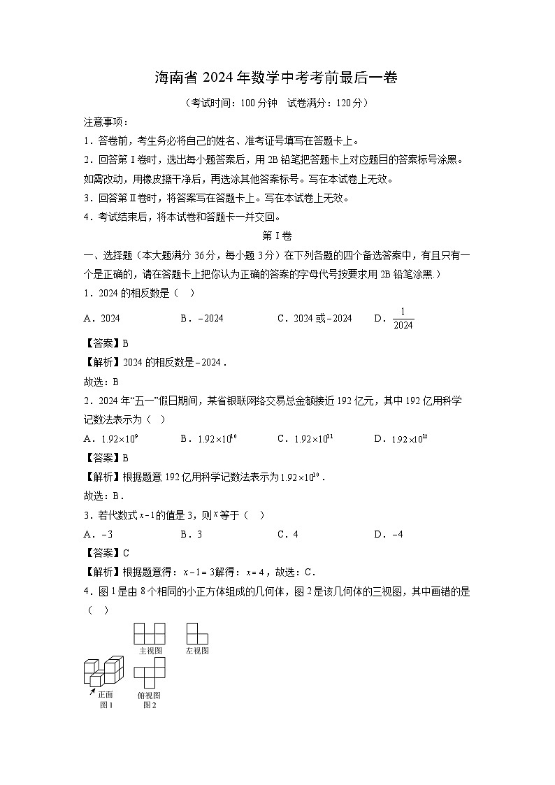 【数学】海南省2024年中考考前最后一卷（解析版）01