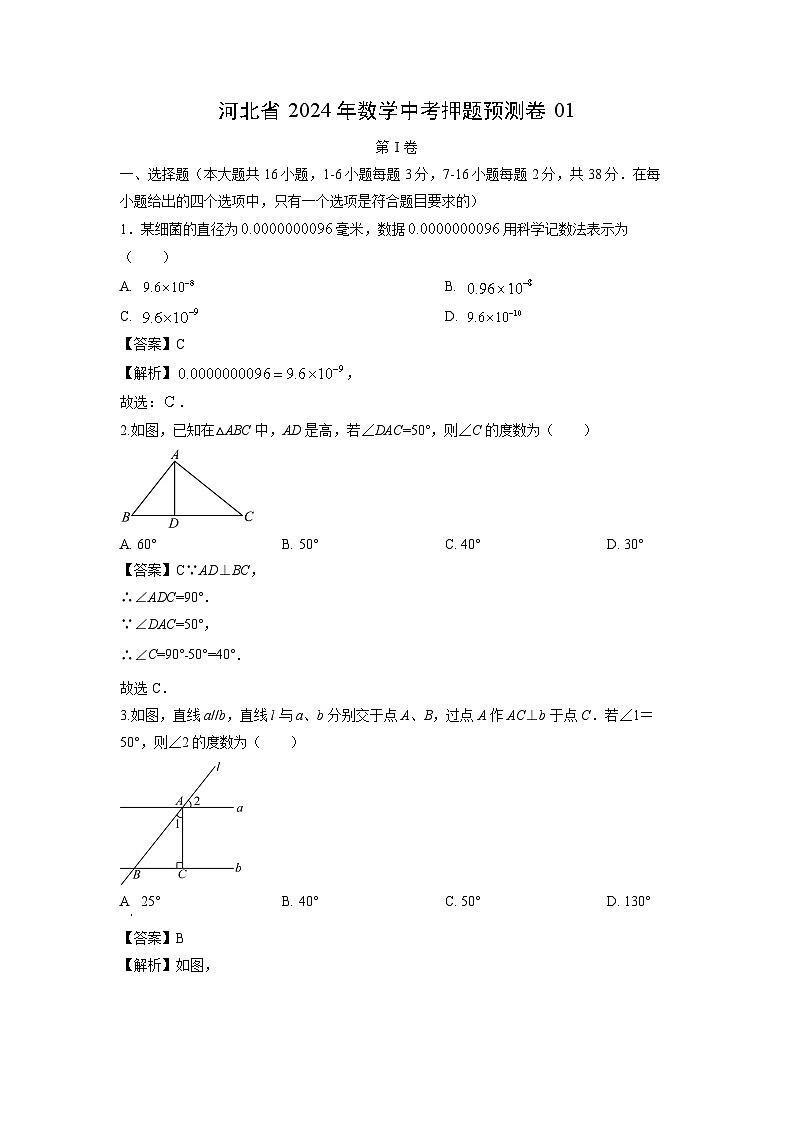 【数学】河北省2024年中考押题预测卷01（解析版）01