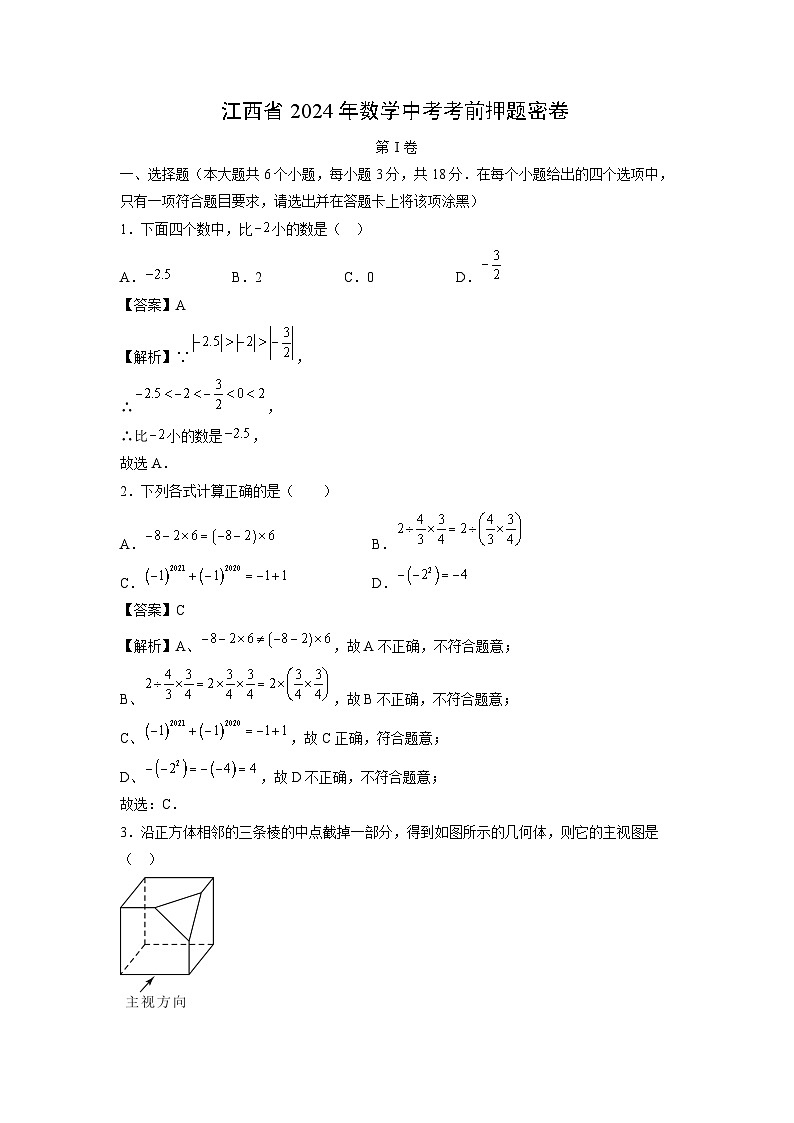 【数学】江西省2024年中考考前押题密卷（解析版）第1页