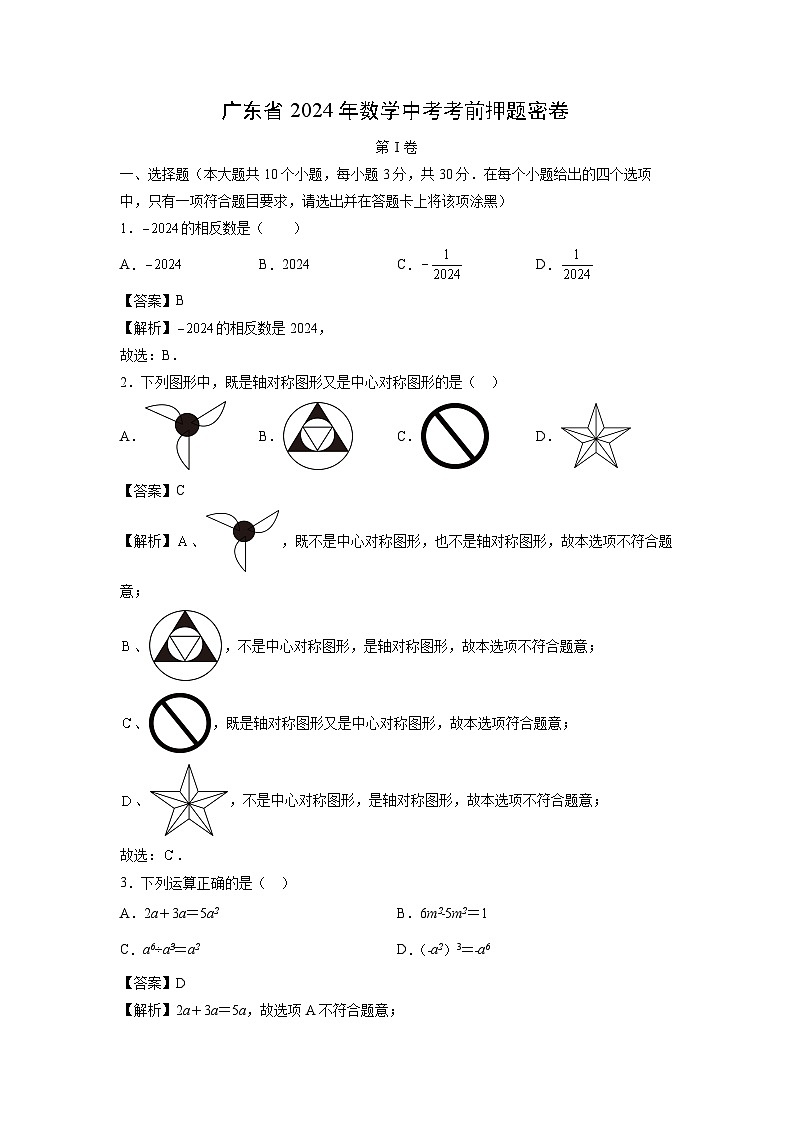 【数学】广东省2024年中考考前押题密卷（解析版）01