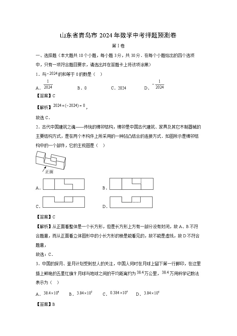 【数学】山东省青岛市2024年中考押题预测卷（解析版）01