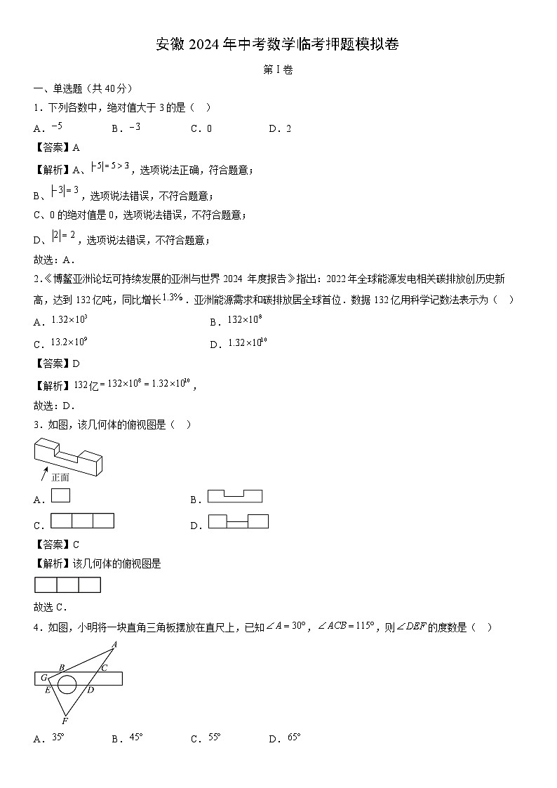 【数学】安徽2024年中考临考押题模拟卷（解析版）第1页