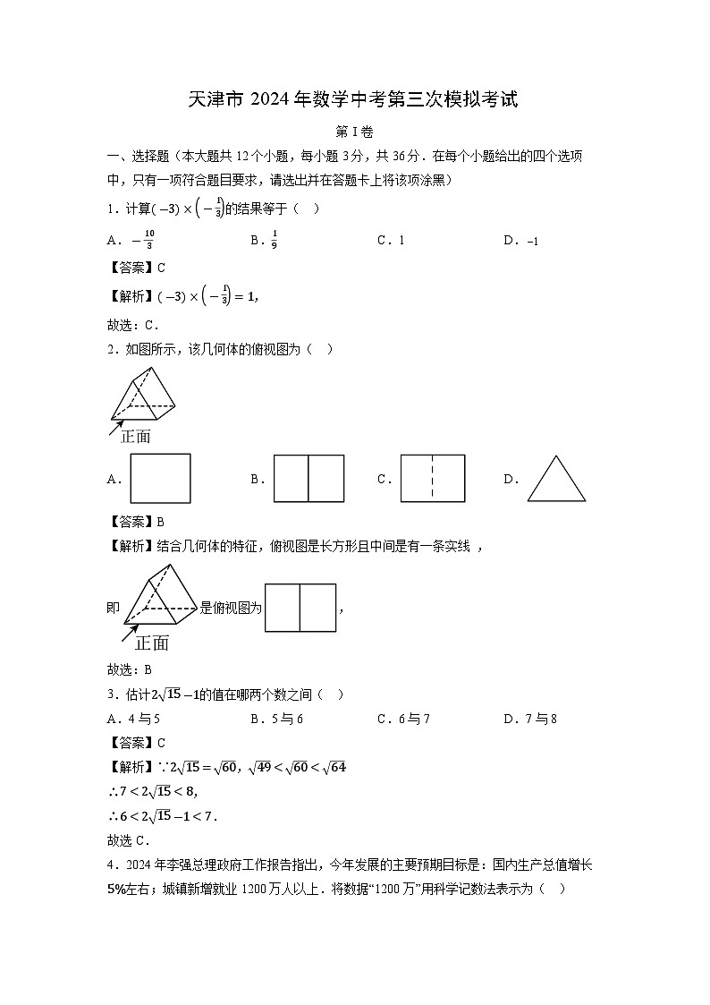【数学】天津市2024年中考第三次模拟考试（解析版）第1页