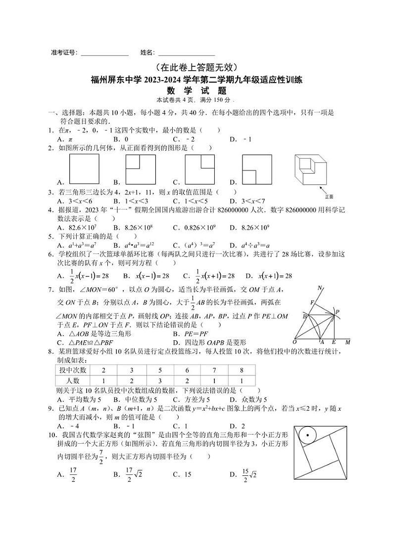 2024年福建省福州屏东中学九年级中考数学二模试题（pdf版，无答案）01