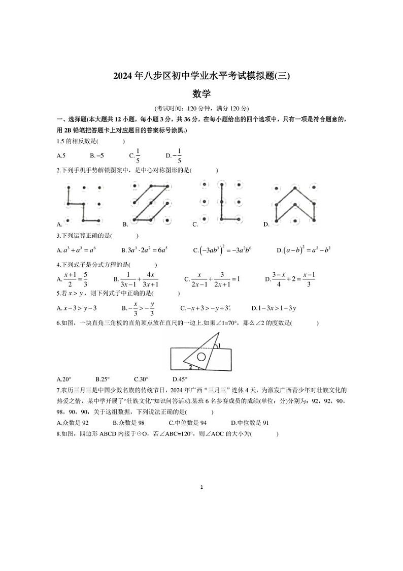 2024年广西贺州市八步区九年级中考三模数学试题（含答案）第1页