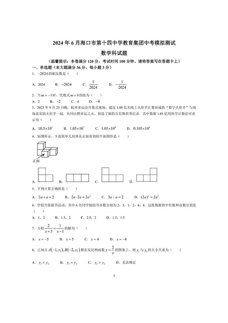 2024年海南省海口市第十四中学中考三模数学试题（含答案）01