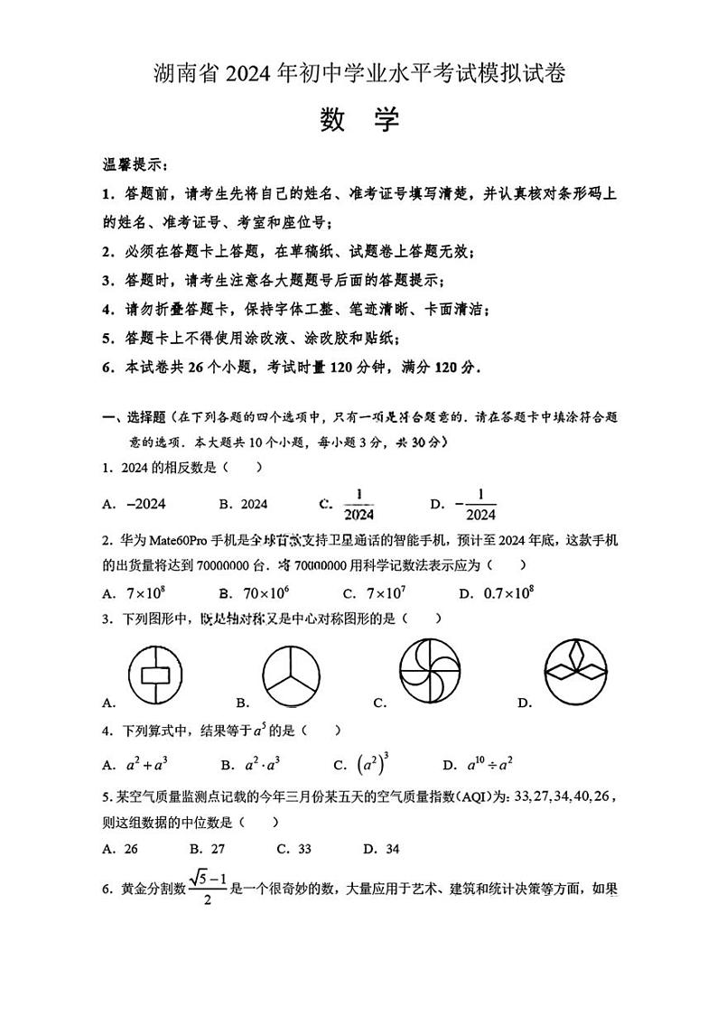 2024年湖南省中考数学考前押题密卷（最新）（PDF版，含答案）01