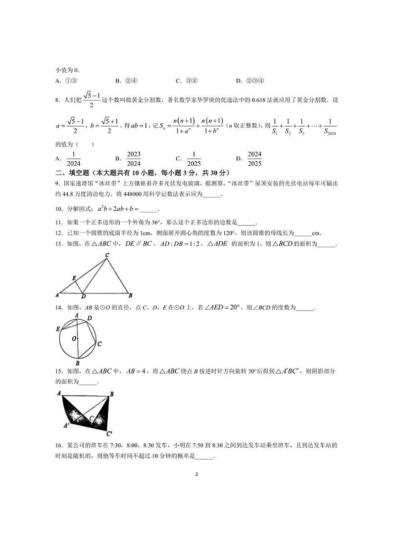 2024年江苏省扬州市梅岭中学教育集团九年级第一次中考模拟数学试题（含答案）02