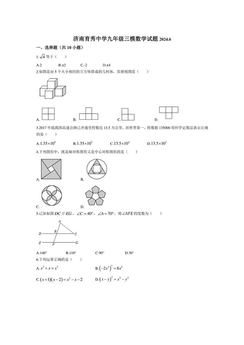 2024年山东省济南育秀中学九年级中考三模数学试题(无答案)01