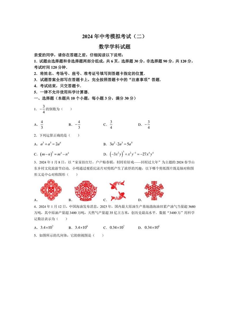 2024年山东省聊城市运河教育联合体九年级中考数学模拟试题（二）（含答案）01