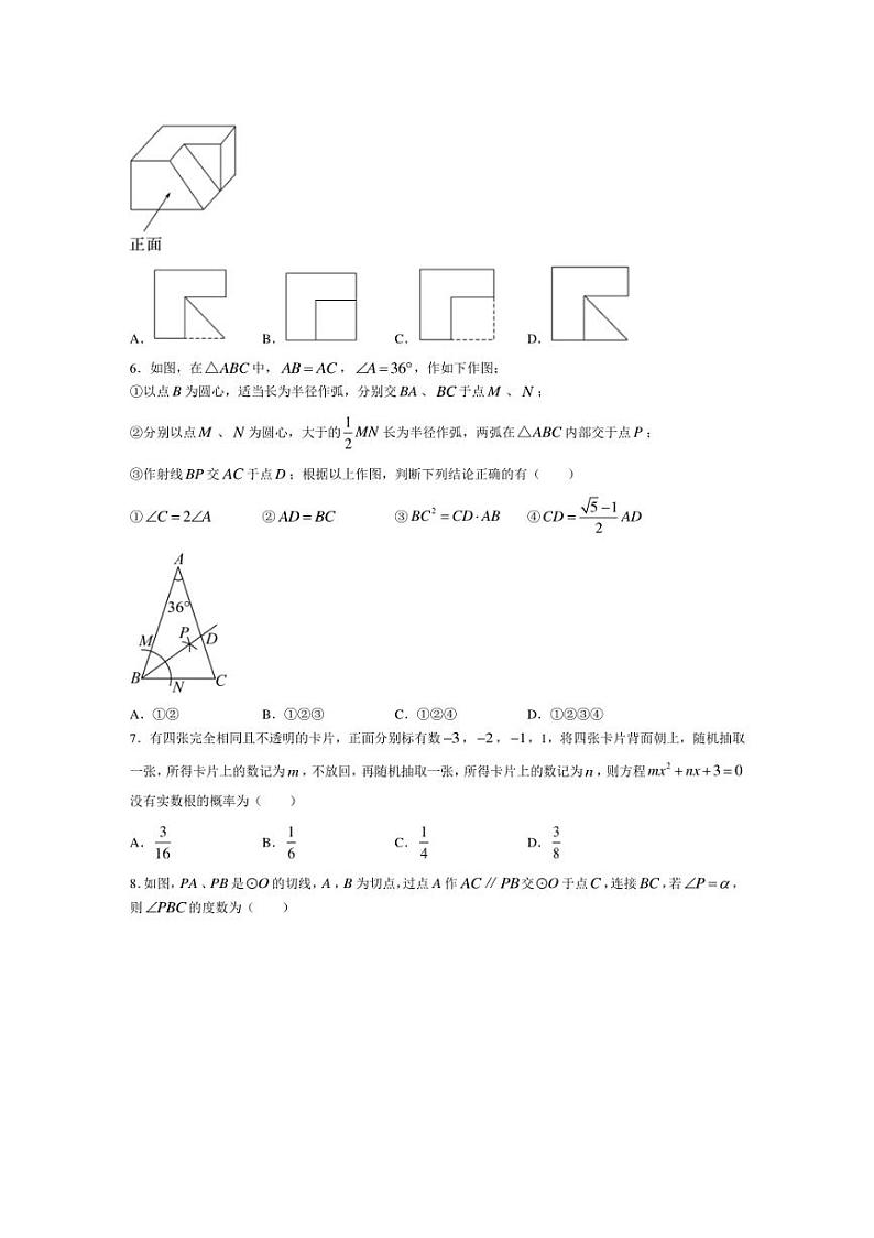 2024年山东省聊城市运河教育联合体九年级中考数学模拟试题（二）（含答案）02