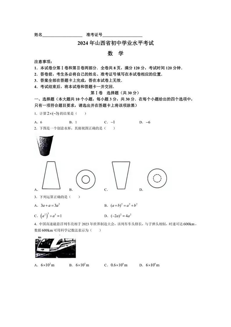 2024年山西省阳泉市多校中考模拟数学试题(含答案)01