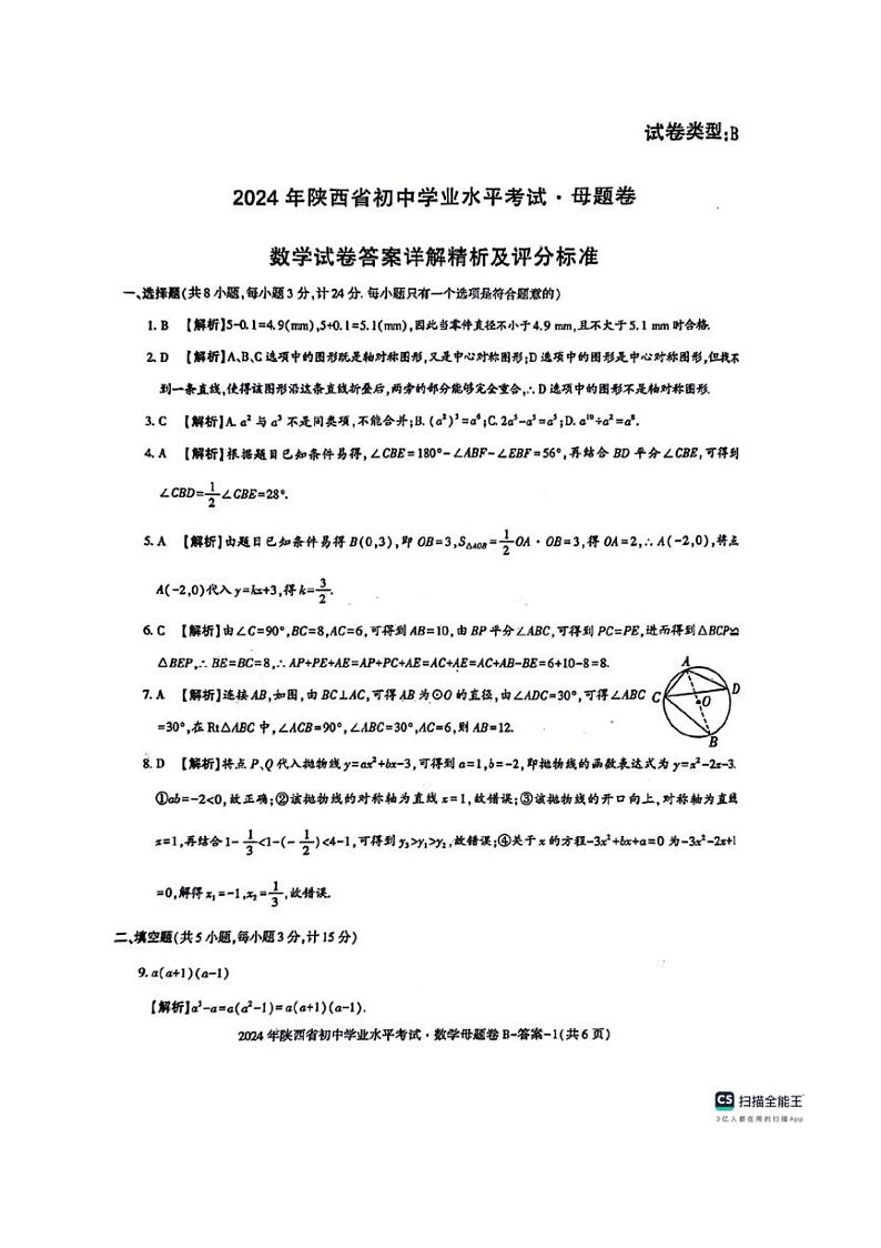2024年陕西省咸阳市永寿县部分学校九年级中考模拟预测数学试题解析01