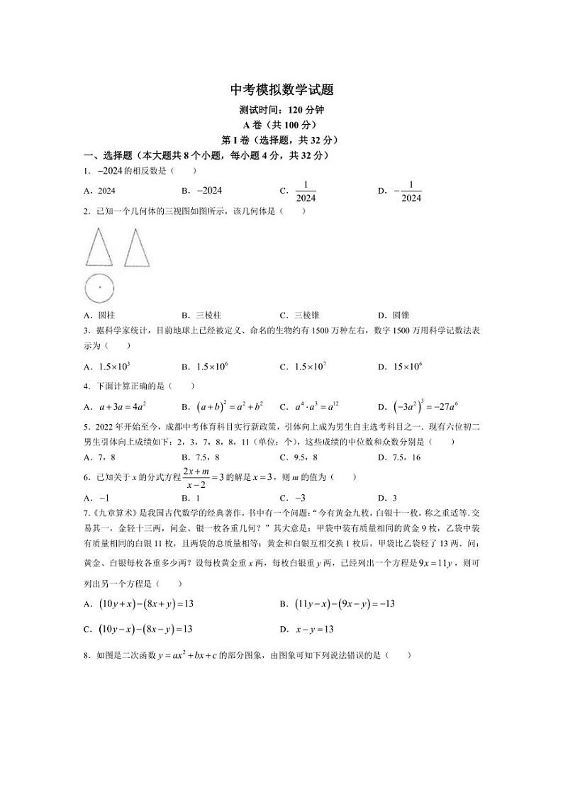 2024年四川省成都西川中学中考三模数学试题(无答案)第1页
