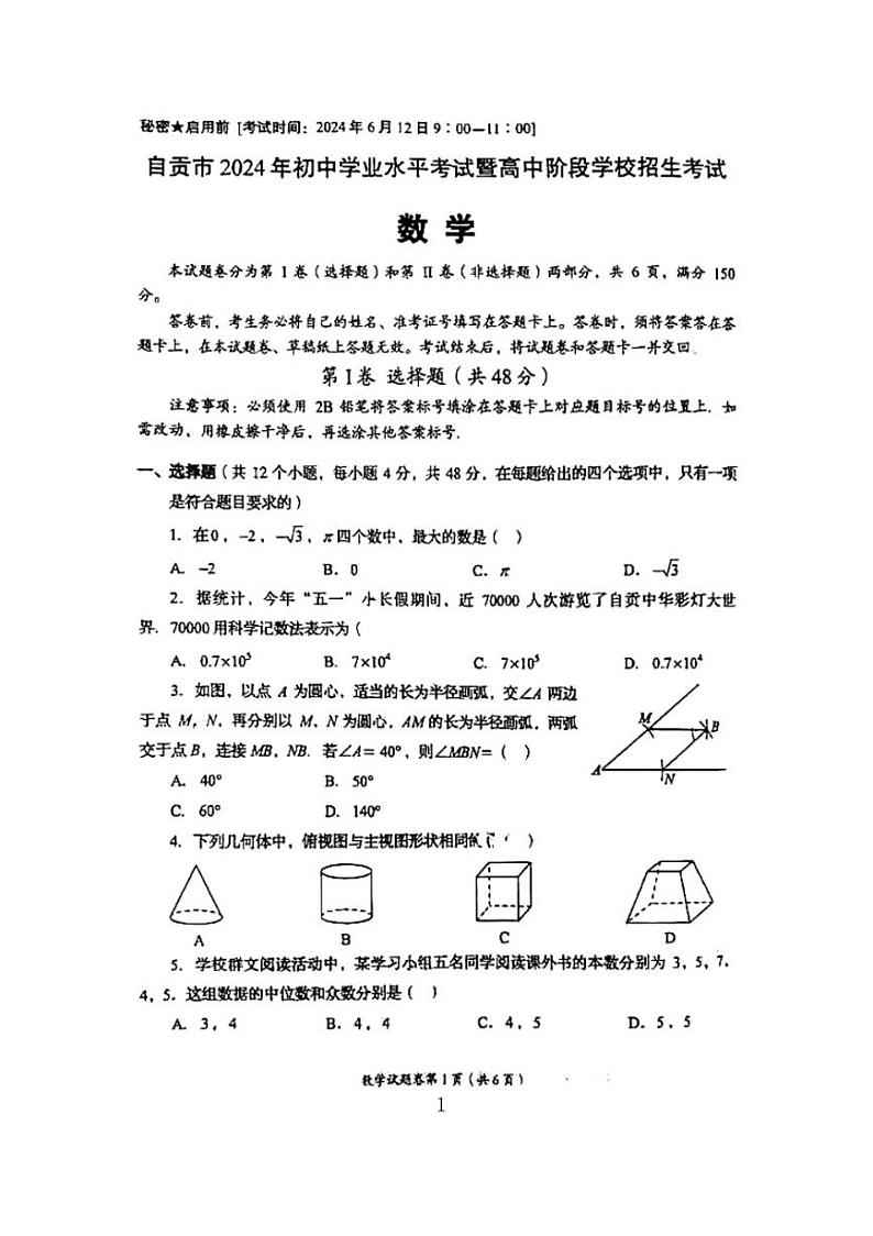 2024年四川省自贡市中考数学试题（PDF版，无答案）第1页