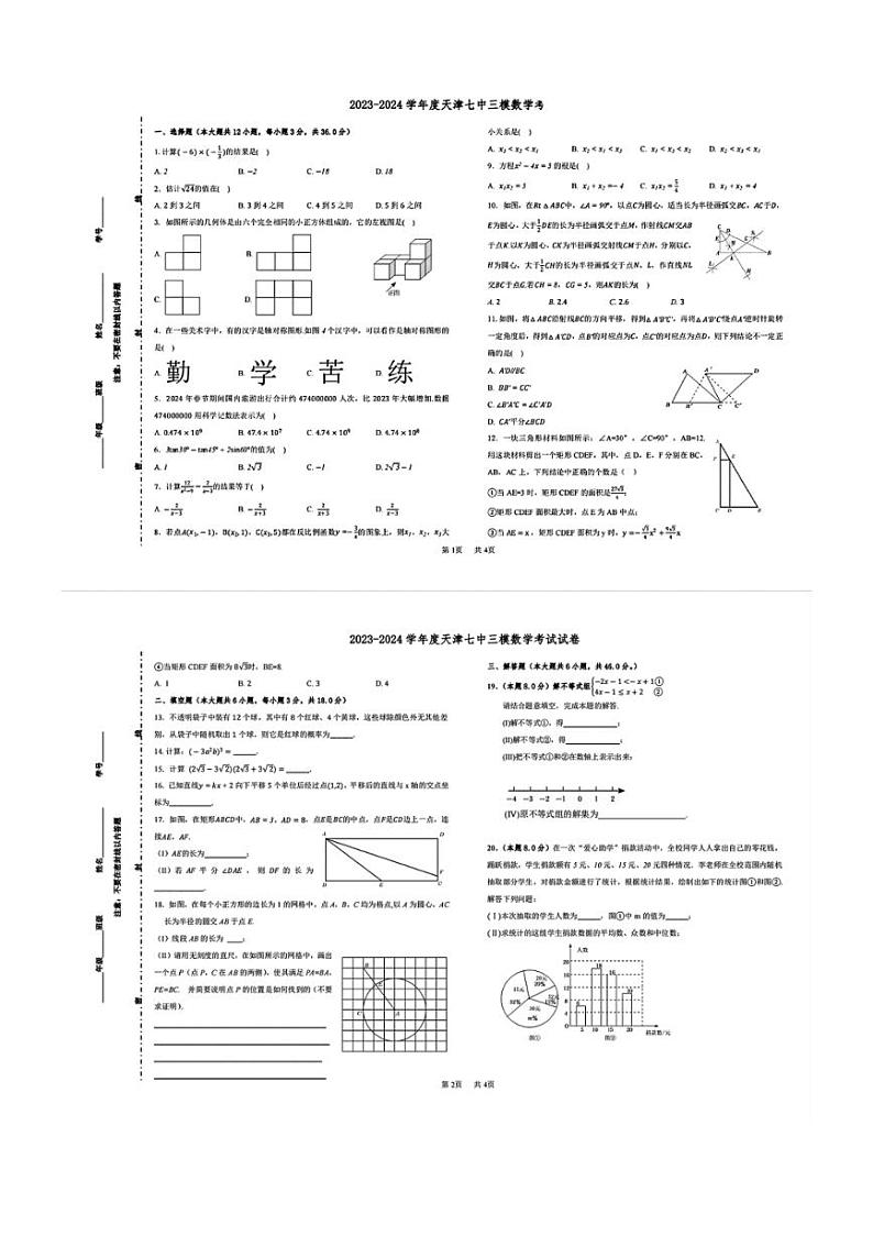2024年天津市第七中学中考三模 数学试卷（PDF无答案）第1页