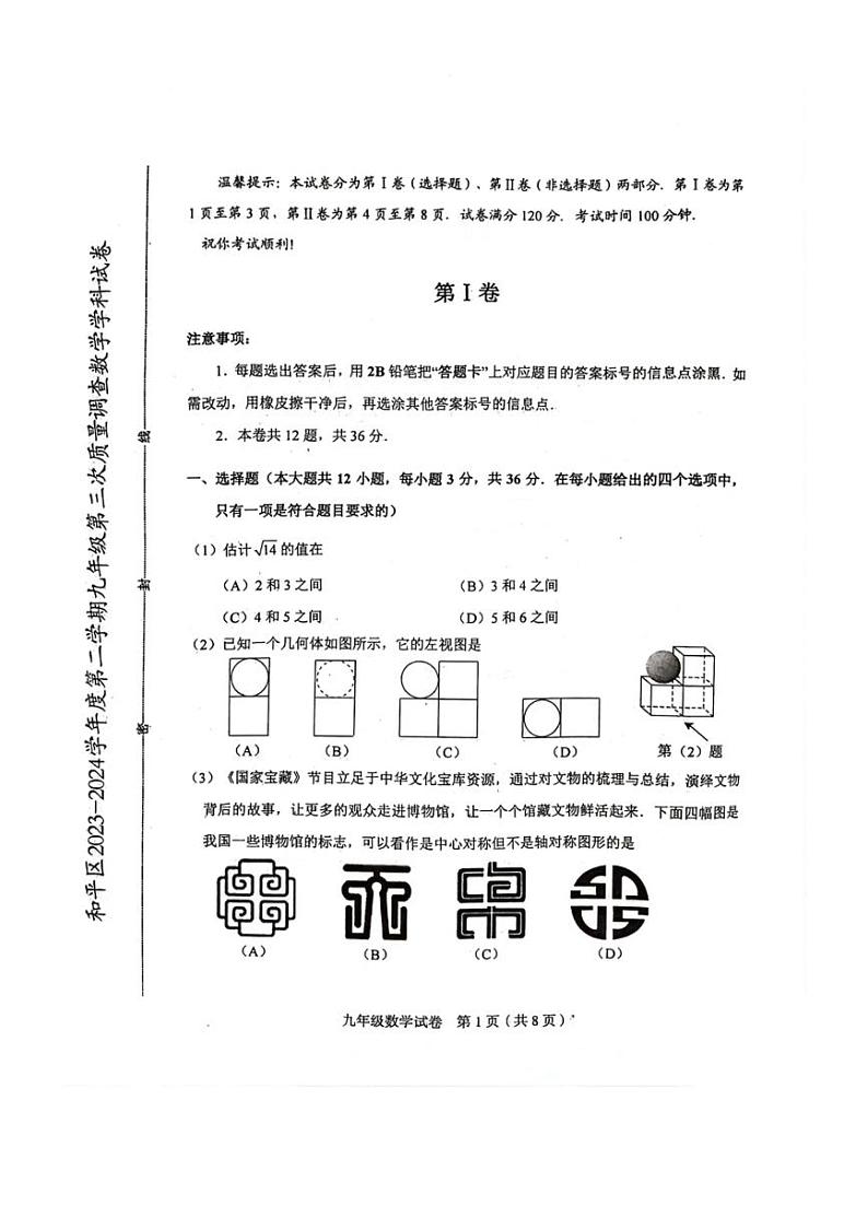 2024年天津市和平区中考三模数学试卷（PDF含答案）第1页