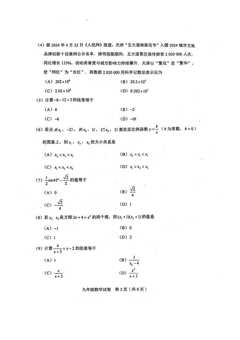 2024年天津市和平区中考三模数学试卷（PDF含答案）第2页