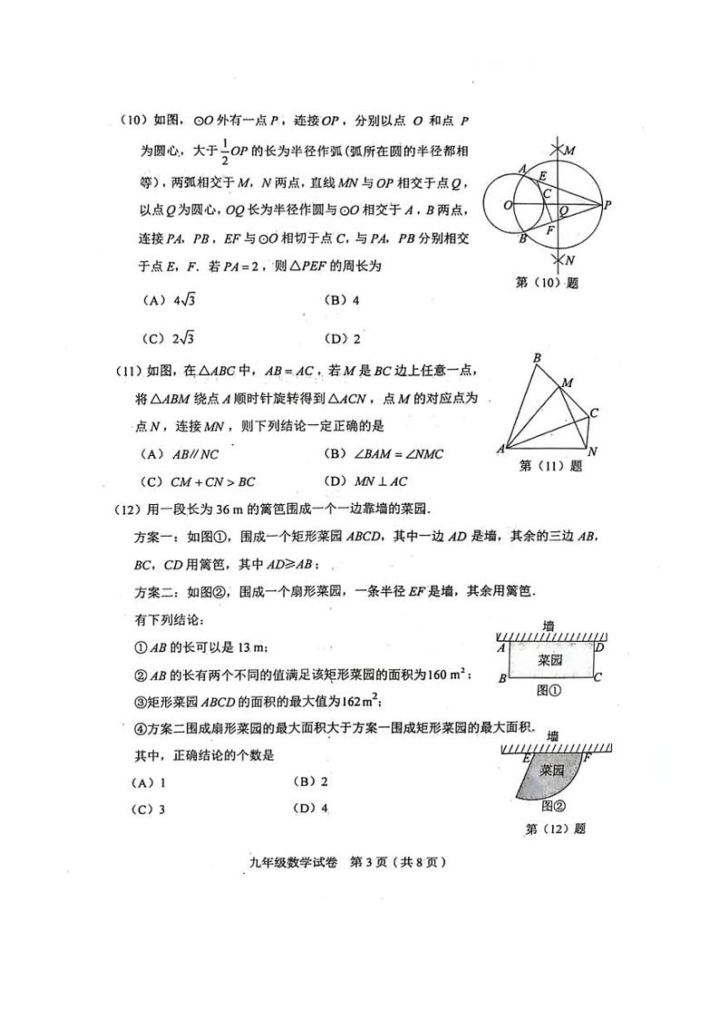 2024年天津市和平区中考三模数学试卷（PDF含答案）第3页