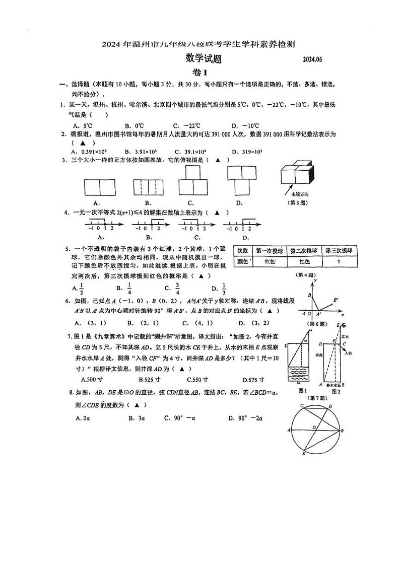 2024年浙江省温州市八校联考学生素养检测九年级数学中考模拟试卷(图片版无答案)01