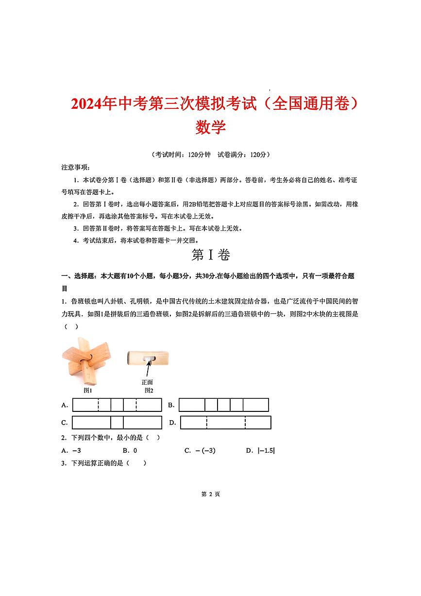 2024年中考数学第三次模拟考试（全国卷）（pdf版含答案）第1页