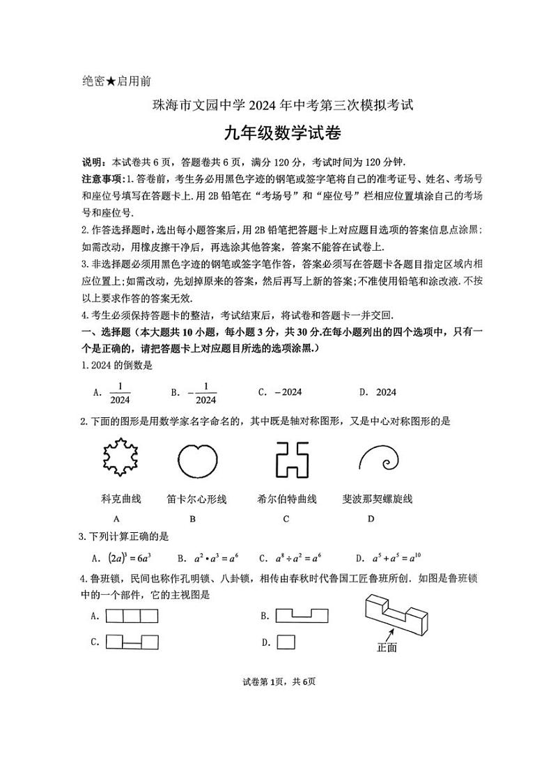 广东省珠海市珠海市文园中学2024年中考第三次模拟考试九年级数学试卷（图片版，无答案）01