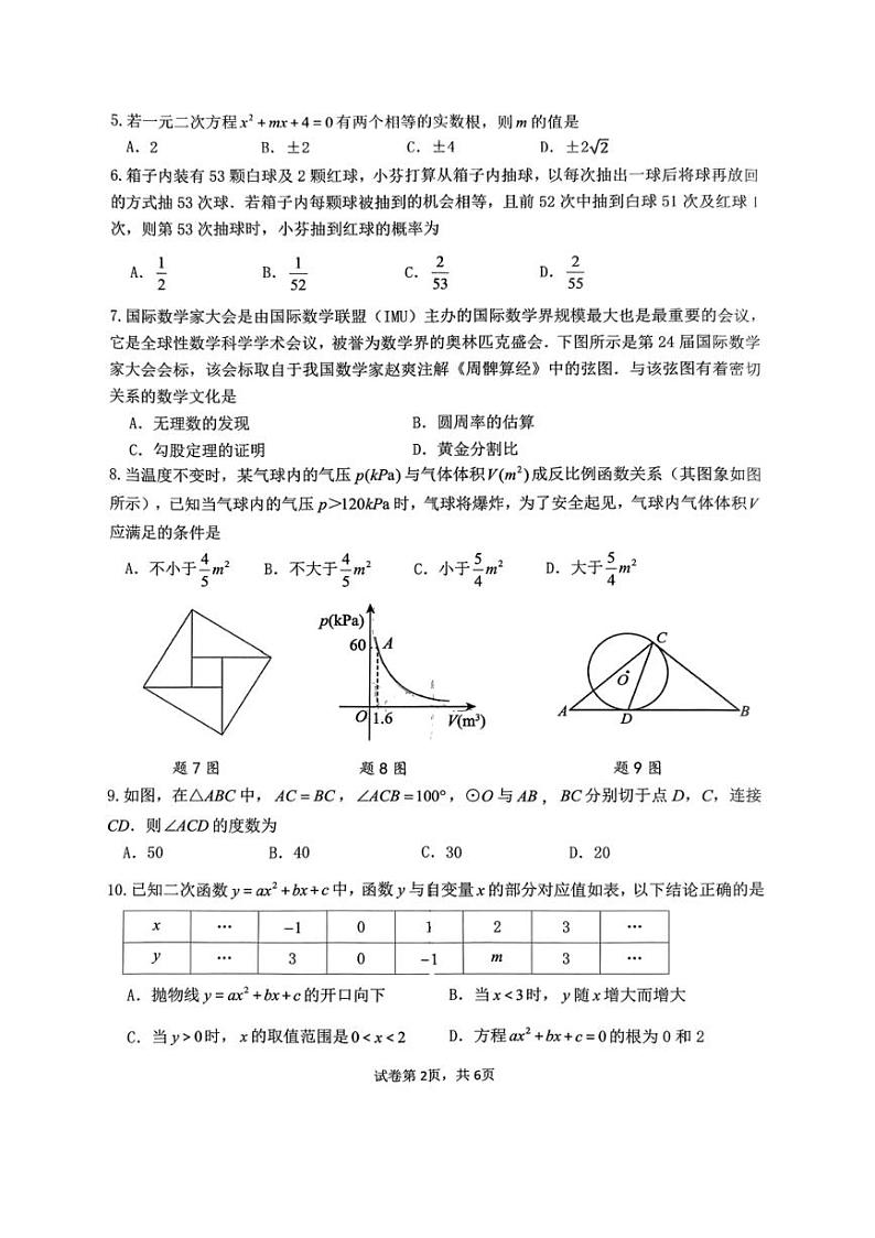广东省珠海市珠海市文园中学2024年中考第三次模拟考试九年级数学试卷（图片版，无答案）02