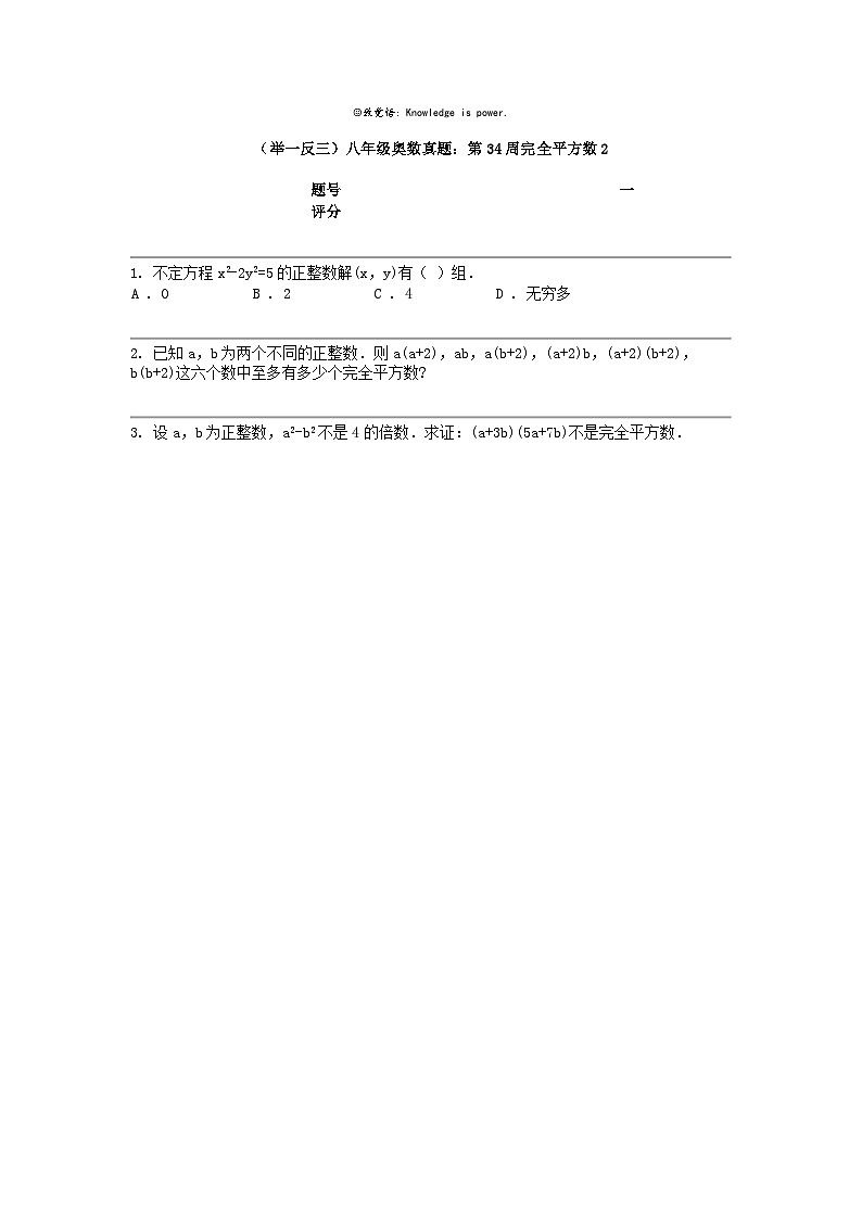 （举一反三）八年级奥数真题：第34周完全平方数201