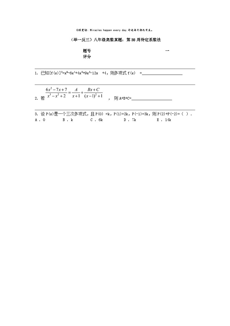 （举一反三）八年级奥数真题：第38周待定系数法01