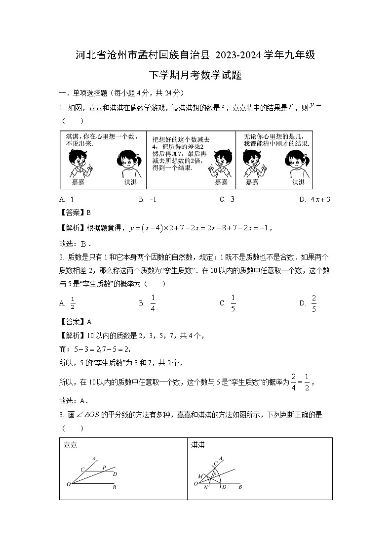 【数学】河北省沧州市孟村回族自治县2023-2024学年九年级下学期月考试题（解析版）第1页