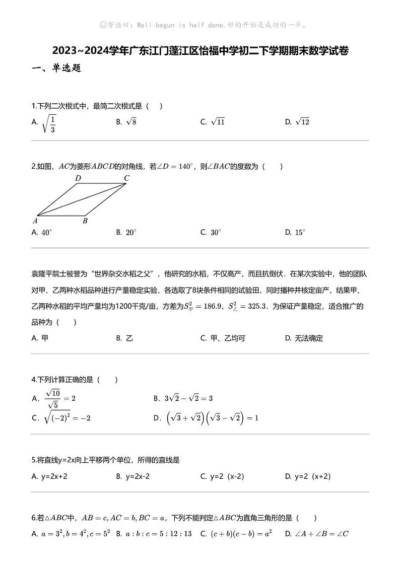 2023_2024学年广东江门蓬江区怡福中学初二下学期期末数学试卷01