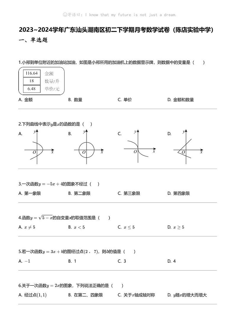 2023_2024学年广东汕头潮南区初二下学期月考数学试卷（陈店实验中学）01