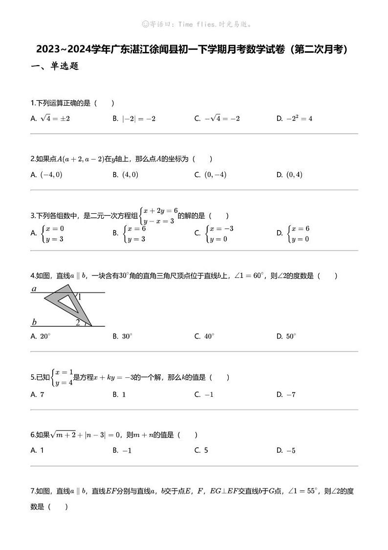 2023_2024学年广东湛江徐闻县初一下学期月考数学试卷（第二次月考）第1页