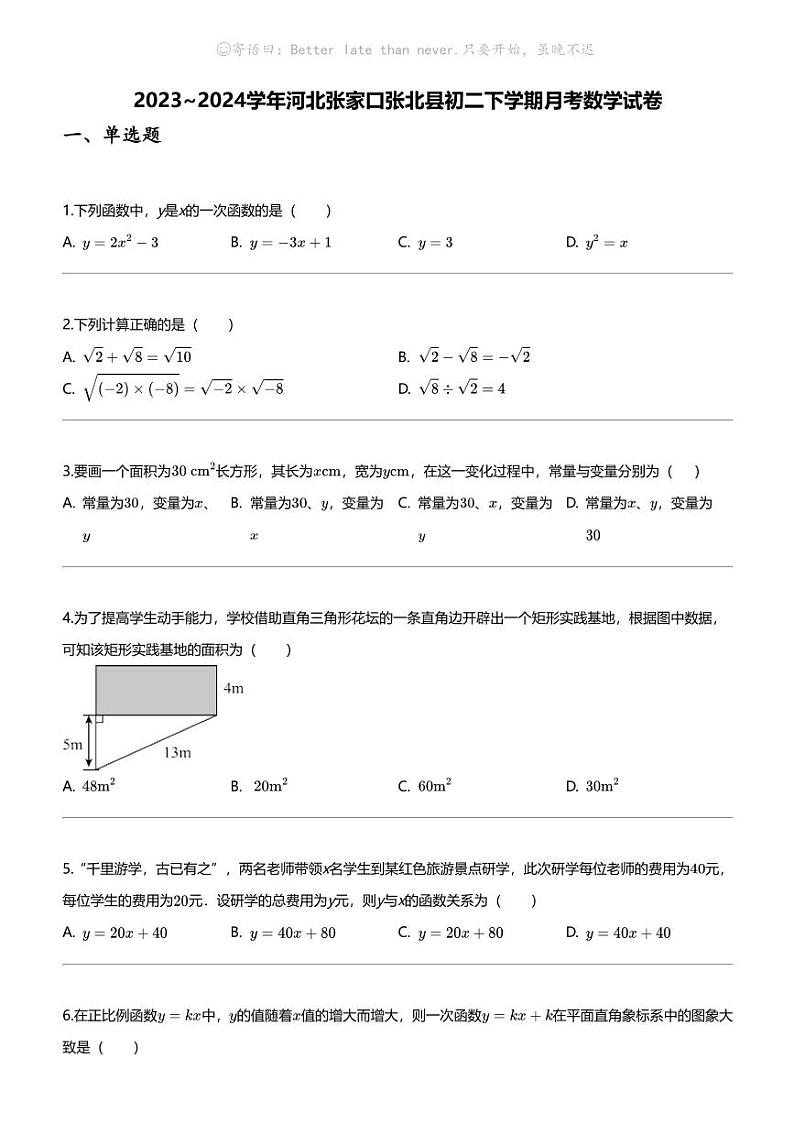 2023_2024学年河北张家口张北县初二下学期月考数学试卷第1页