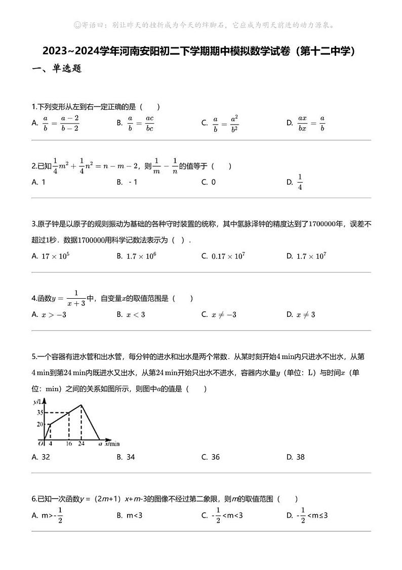 2023_2024学年河南安阳初二下学期期中模拟数学试卷（第十二中学）01