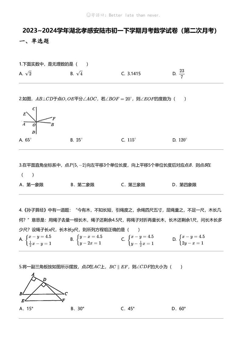 2023_2024学年湖北孝感安陆市初一下学期月考数学试卷（第二次月考）第1页